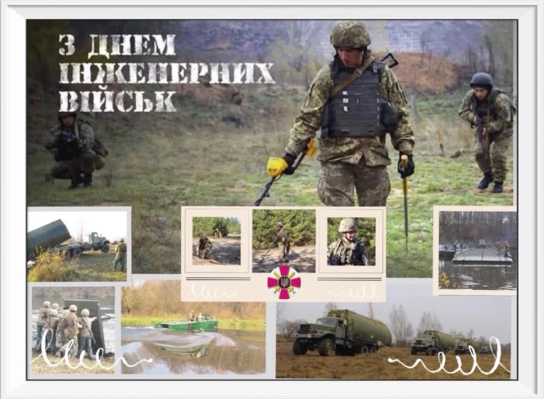 Вітання інженерним військам України з днем професії