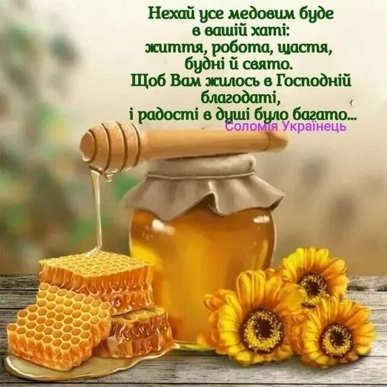 Медовий Спас: мед, соняшники та вітання