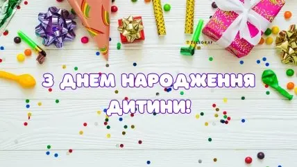 Яскраве привітання з днем народження дитини та подарунками