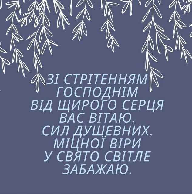 Привітання зі Стрітенням Господнім у стилі віночка