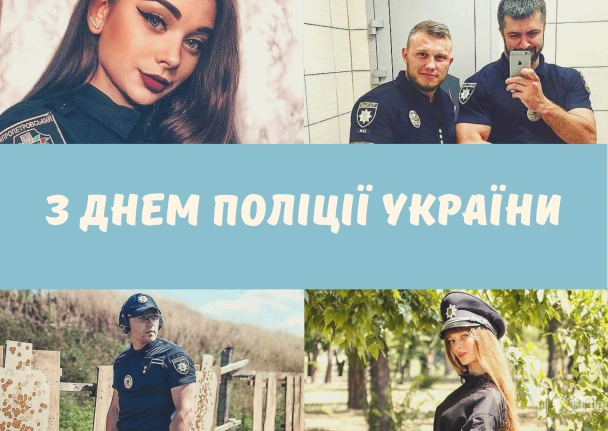 Картинка з поліцейськими та привітанням на День поліції України