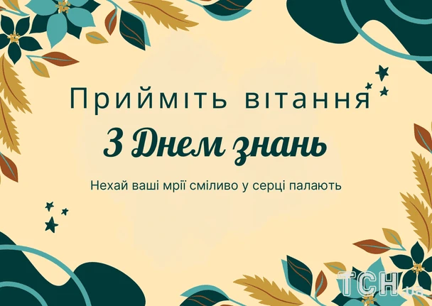Вітання з Днем знань для вчителя українською мовою