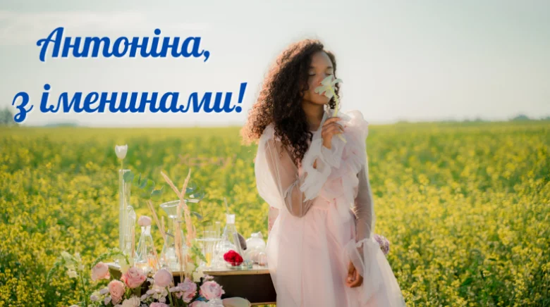 Жінка в квітах на полі з привітанням Антоніна.