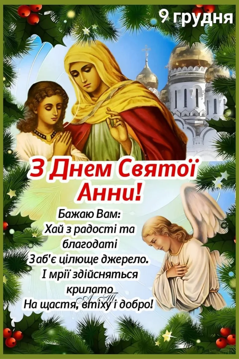 Привітання з днем святої Анни: Богородиця та дитя.