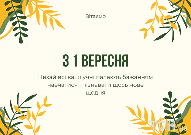 Привітання вчителя з першого вересня українською мовою.