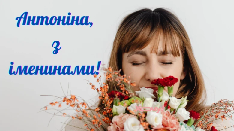 Жінка з квітами та привітання Антоніні українською.