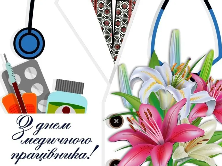Привітання медикам з днем медичного працівника під час війни
