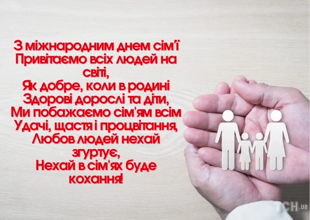 Привітання з днем сім'ї українською мовою