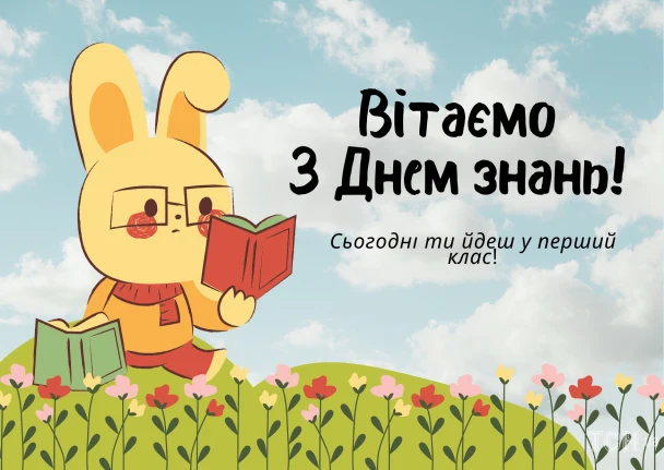 Зайчик читає книгу на траві, вітаємо з Днем знань!