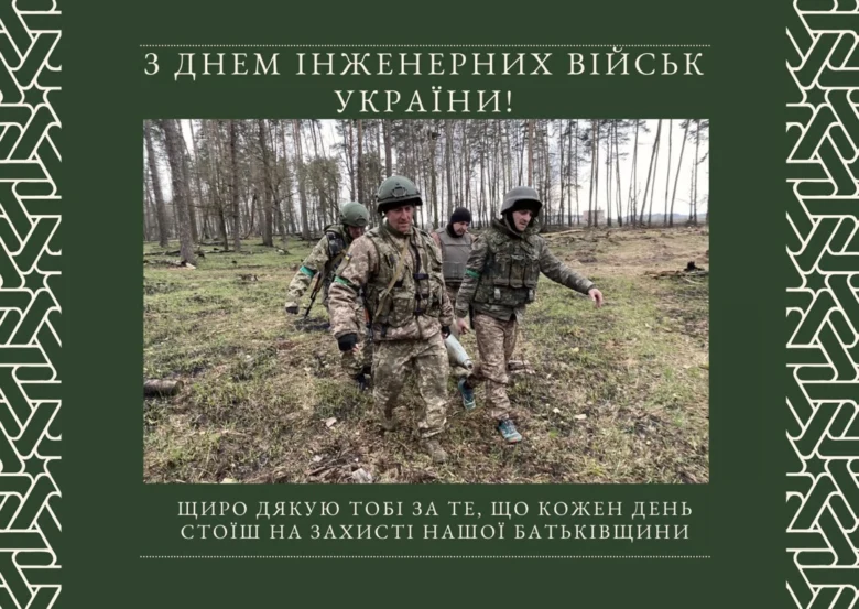 Вітання інженерним військам України з днем професії