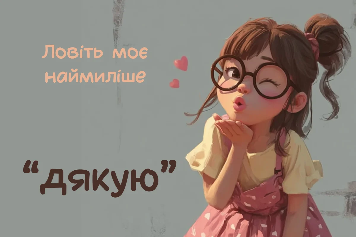 Дівчинка цілує в долоні з написом дякую українською