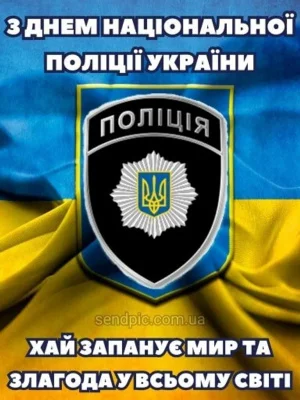 З Днем Національної Поліції України - хай панує мир!
