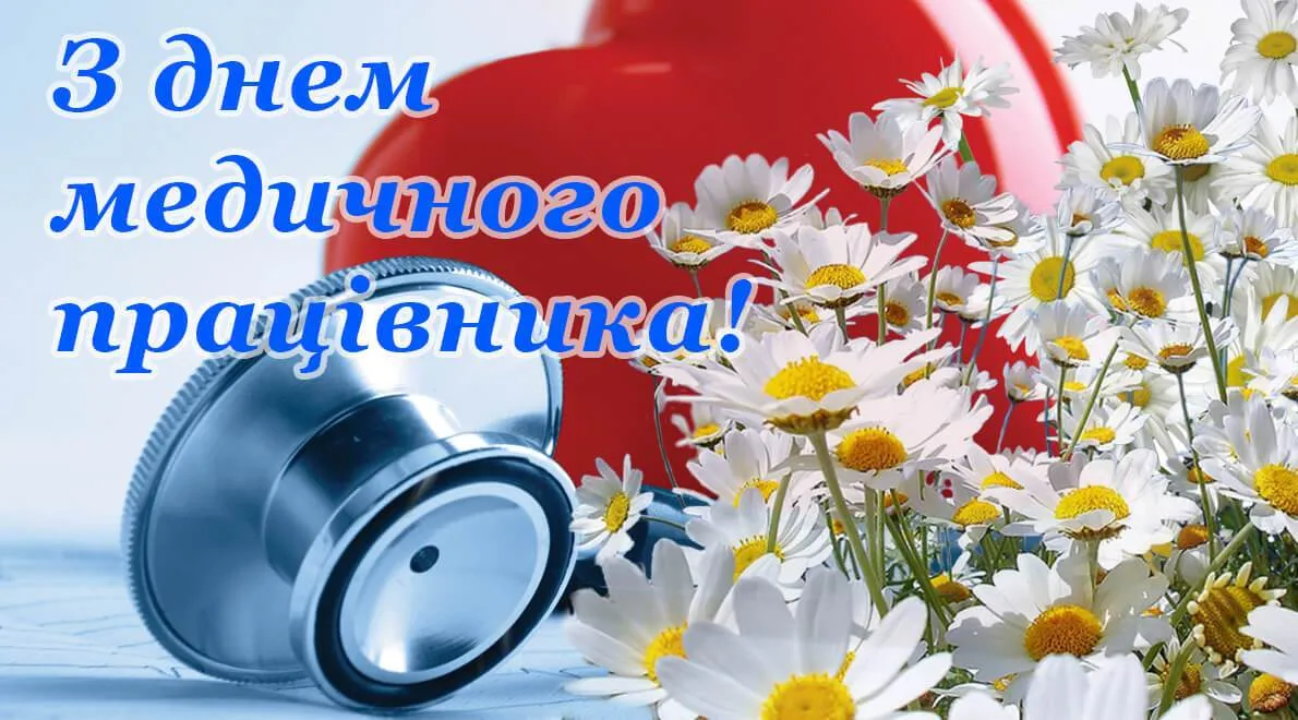 Привітання медичному працівнику з днем медика.