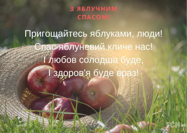 Корзина з яблуками на траві та привітання зі Спасом.