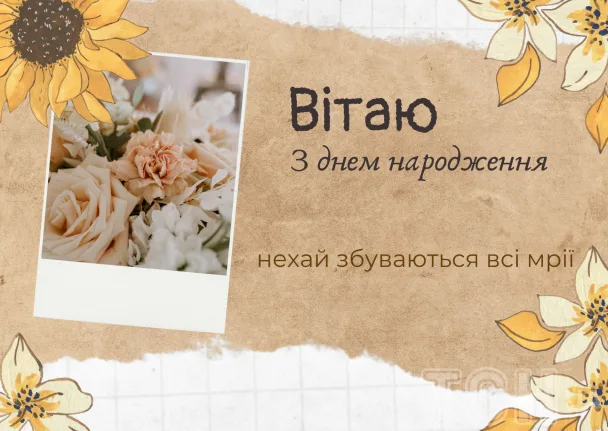 Квіти та привітання з днем народження українською мовою.