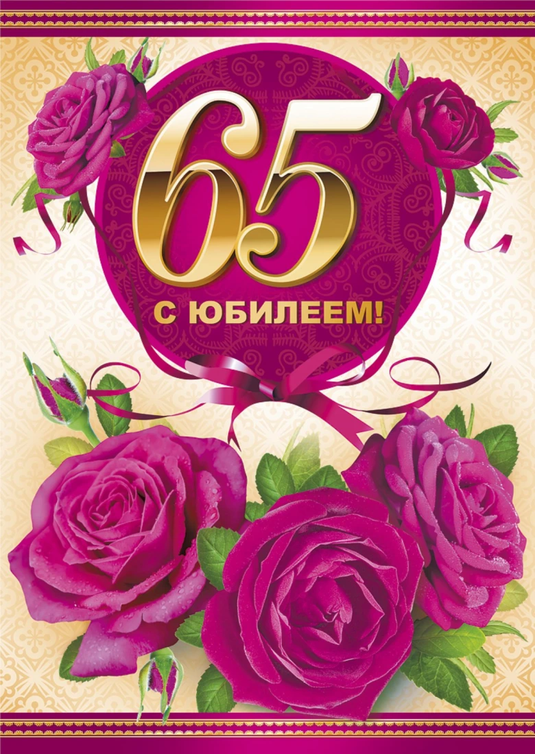Картка з привітанням на 65 років із трояндами