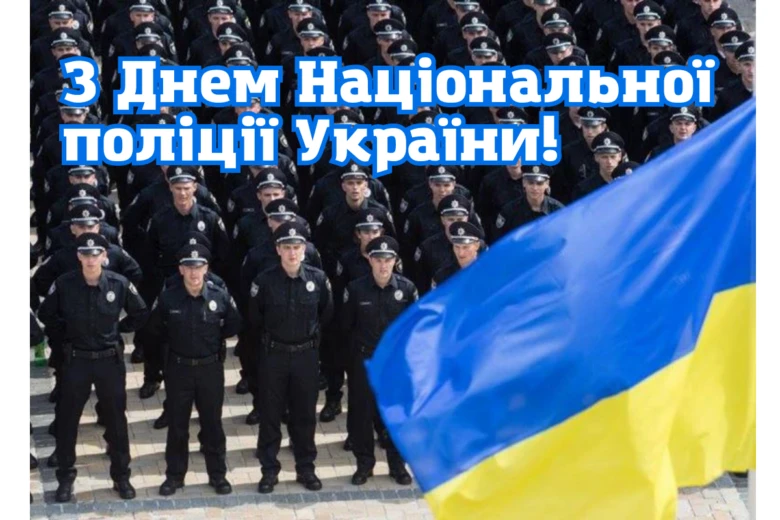 Поліцейські та прапор України на свято професійного свята.