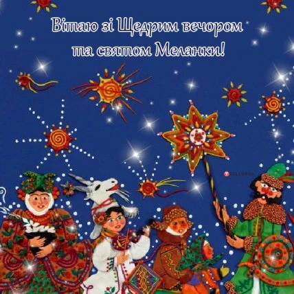 Українське свято Щедрівка з народними персонажами та зірками.
