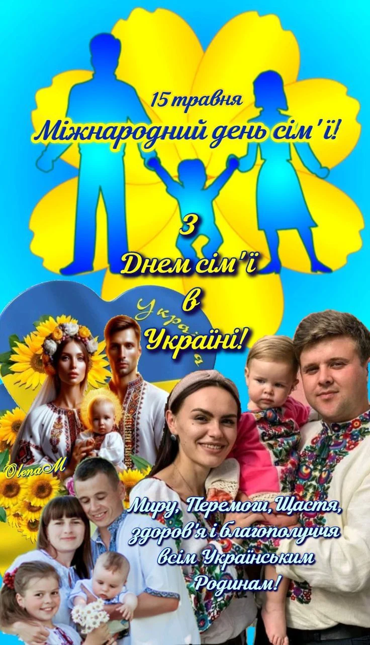 Привітання з Днем сім'ї в Україні: родини у вишиванках та соняшники