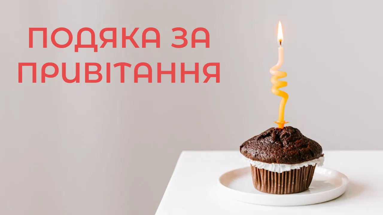 Чорний мафін з запаленою свічкою та українським текстом подяки.