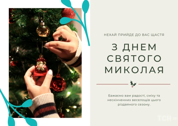 Ручки прикрашають ялинку напередодні дня Святого Миколая.