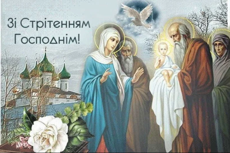 Привітання зі Стрітенням Господнім з іконографією та квітами.
