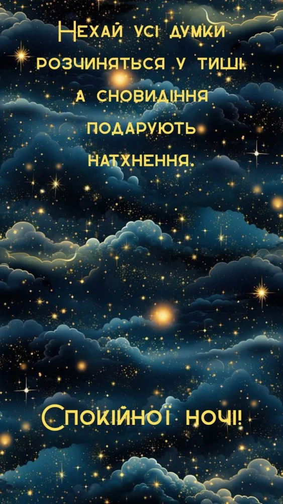 Зоряне небо з хмарами та побажанням спокійної ночі українською.
