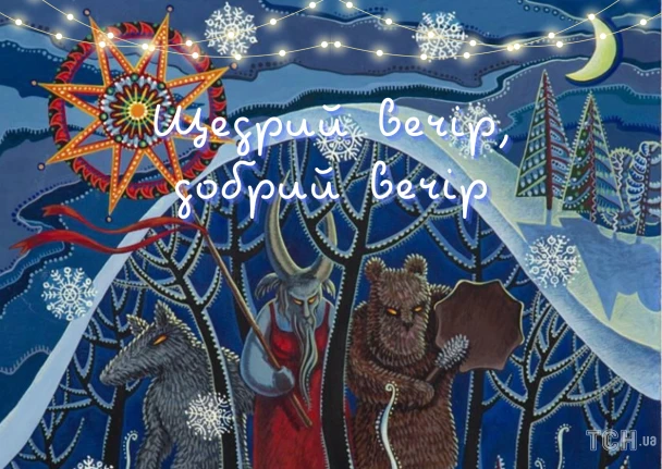 Українська картка з Шеврим Вечором: рожені фігури, вовк, ведмідь та зірка.