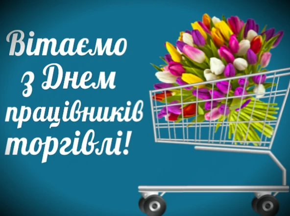 Корзина з квітами та привітання до Дня працівників торгівлі