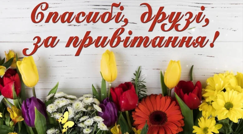 Квіти та український текст подяки за привітання