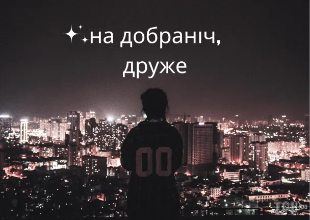 Силует людини на тлі нічного міста з побажанням добраніч українською.