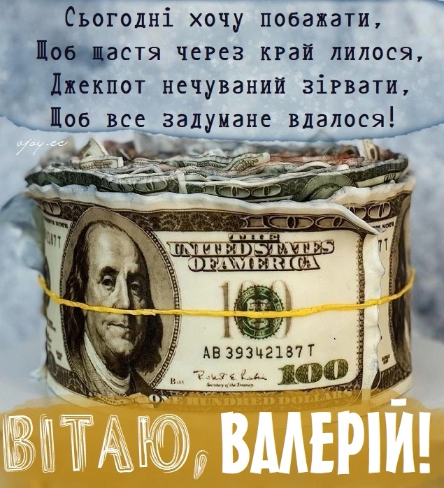 Світанок Валерію з день народження та грошовим подарунком.