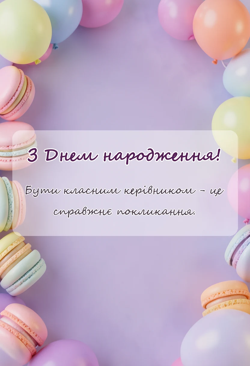 святкова картинка: зворушливе привітання з днем народження класному керівнику від батьків
