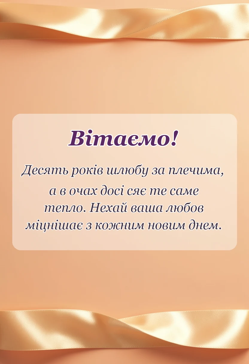 листівка з побажанням - картинки з 10 років весілля