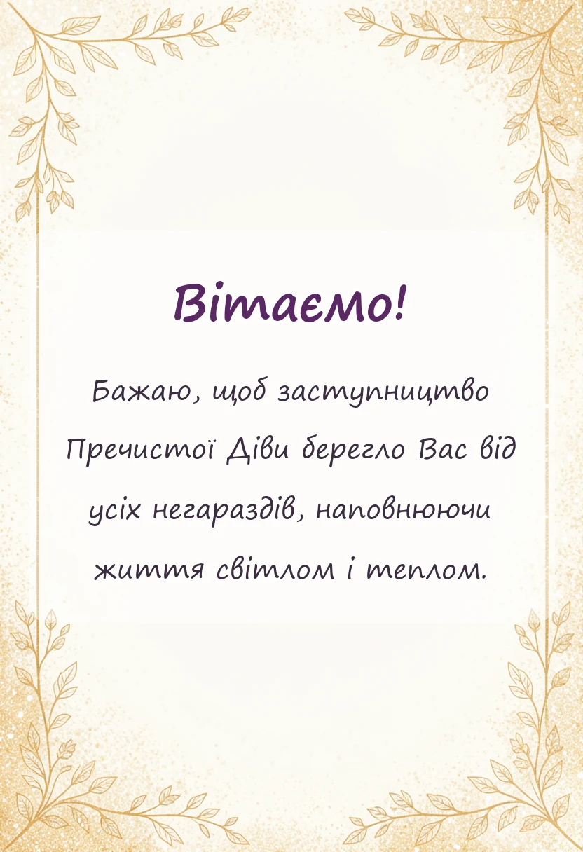 вітальна листівка - вітальні листівки з різдвом пресвятої богородиці