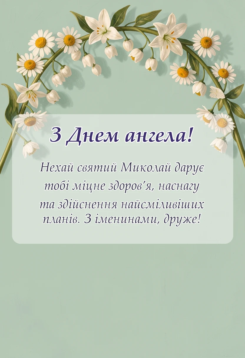 красива листівка: картинки з днем ангела миколи