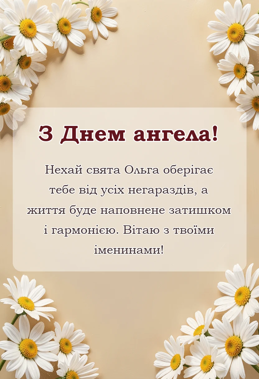 листівка з побажанням - картинки з днем ангела ольги