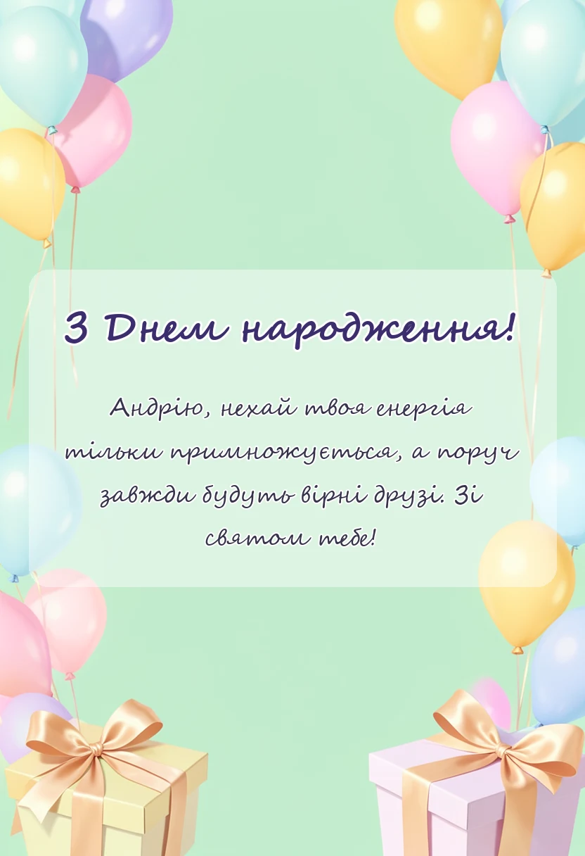 вітальна листівка - картинки з днем народження андрій