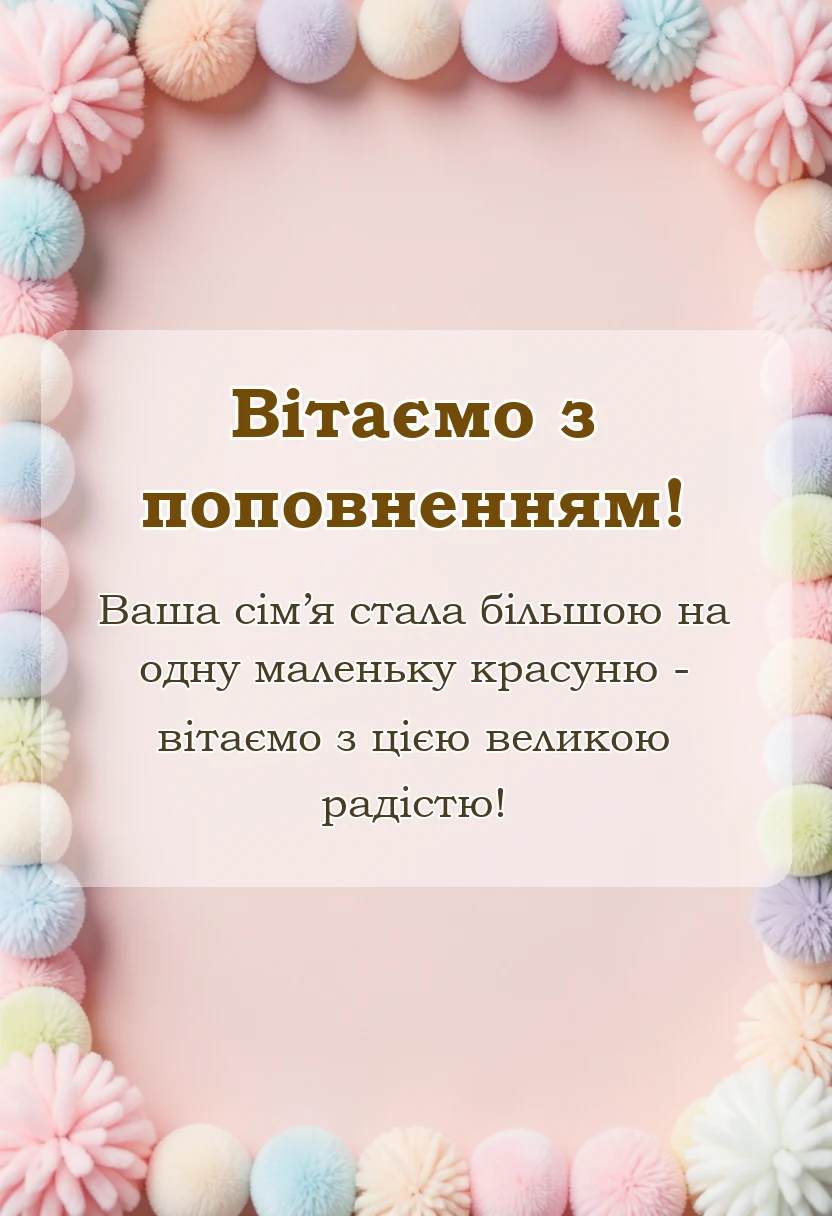 святкова картинка: вітання батькам з новонародженою донечкою