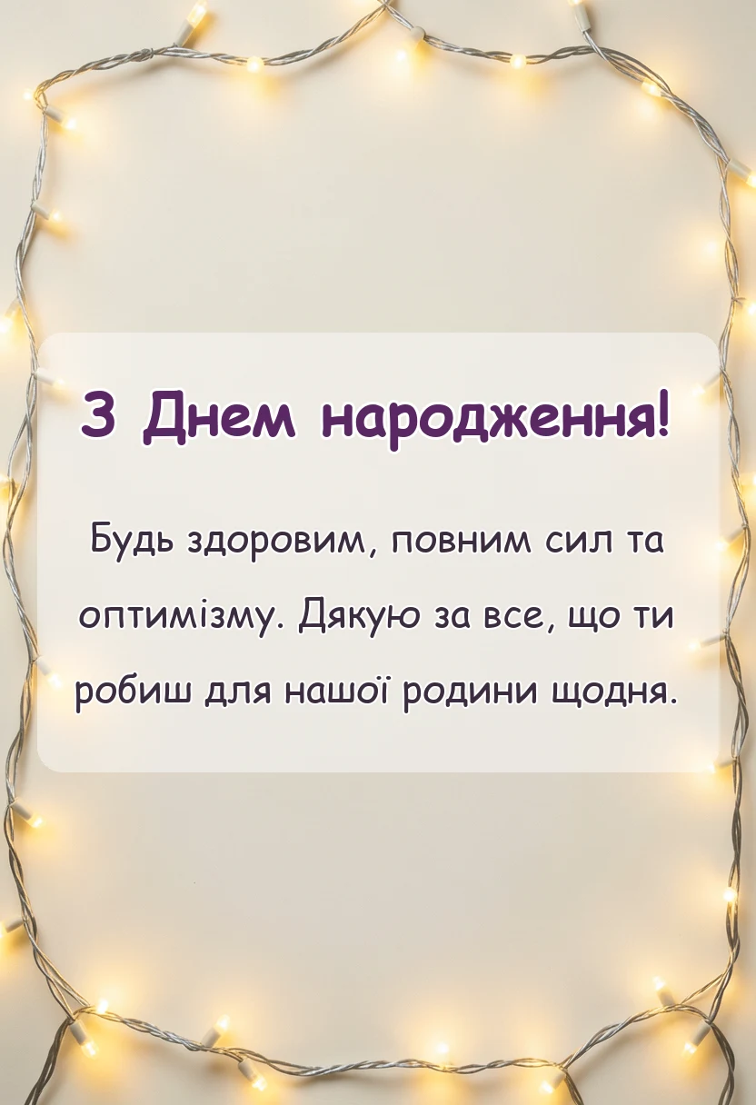 листівка з побажанням - картинки і привітання з днем народження татові