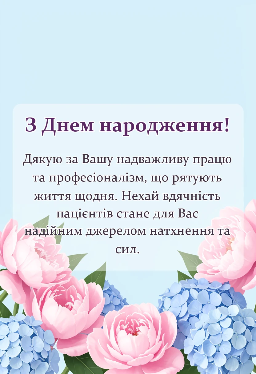 унікальна листівка - побажання лікарю