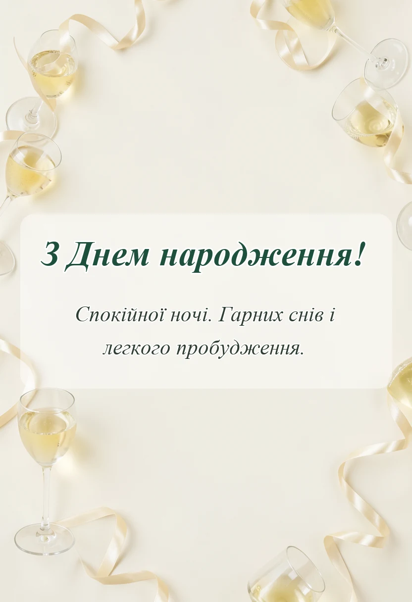 вітальна листівка - побажання на добраніч картинки
