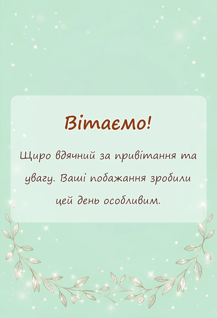 листівка з побажанням - подяка за привітання своїми словами колегам