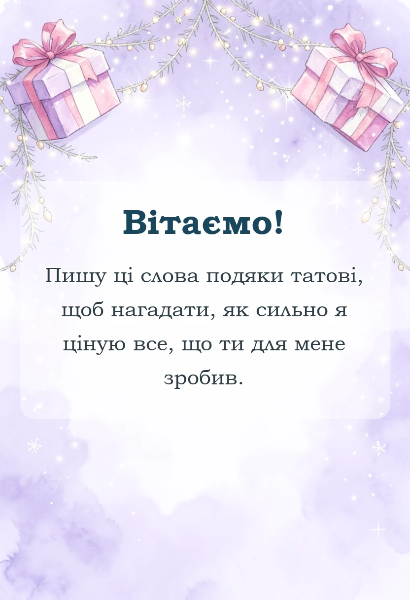 вітальна листівка - подяка татові від сина