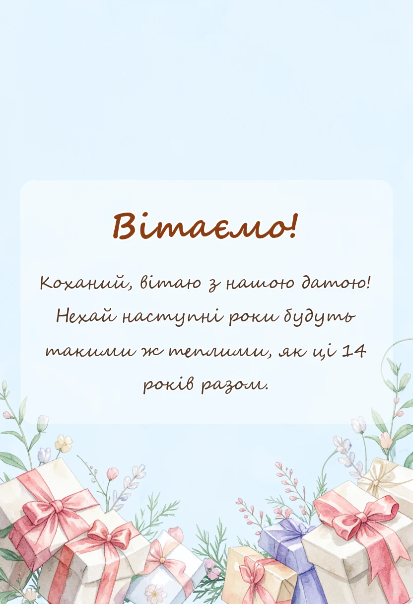 унікальна листівка - привітання з 14 років весілля чоловіку