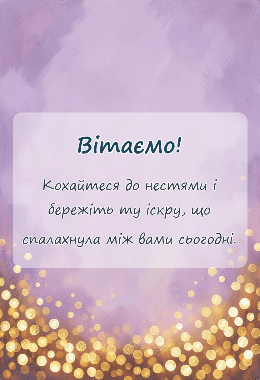 листівка з побажанням - вітання з днем весілля молодятам