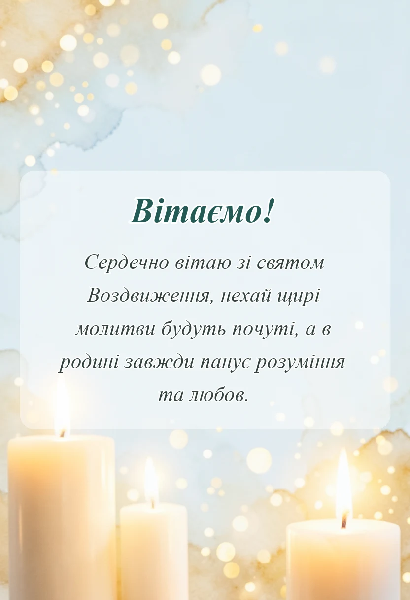 листівка з побажанням - привітання з воздвиженням хреста господнього картинки