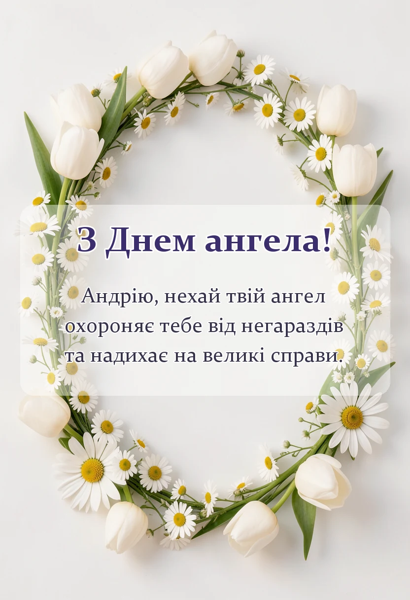святкова картинка: привітання з днем ангела андрія картинки