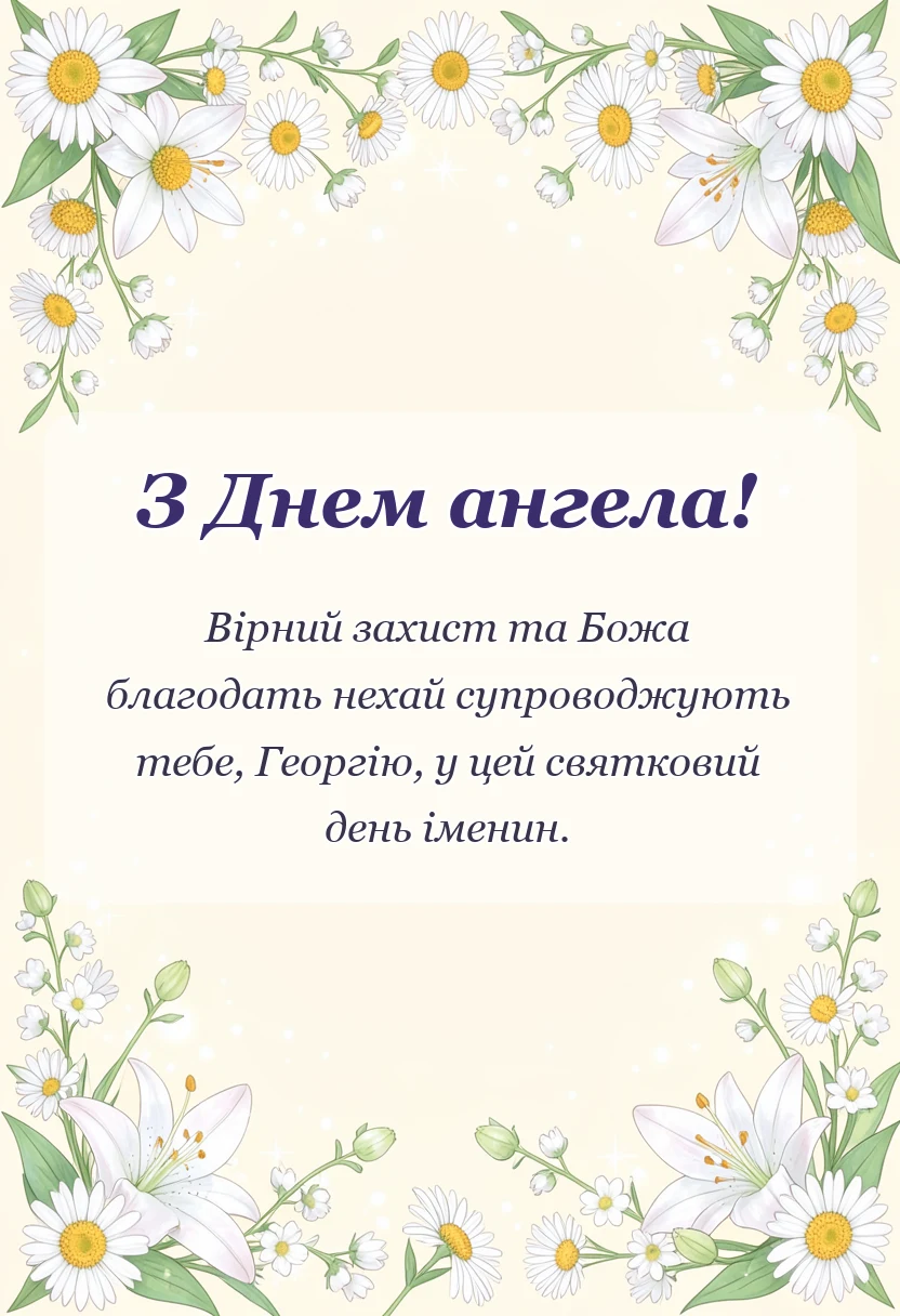вітальна листівка - привітання з днем ангела георгія своїми словами смс вірші