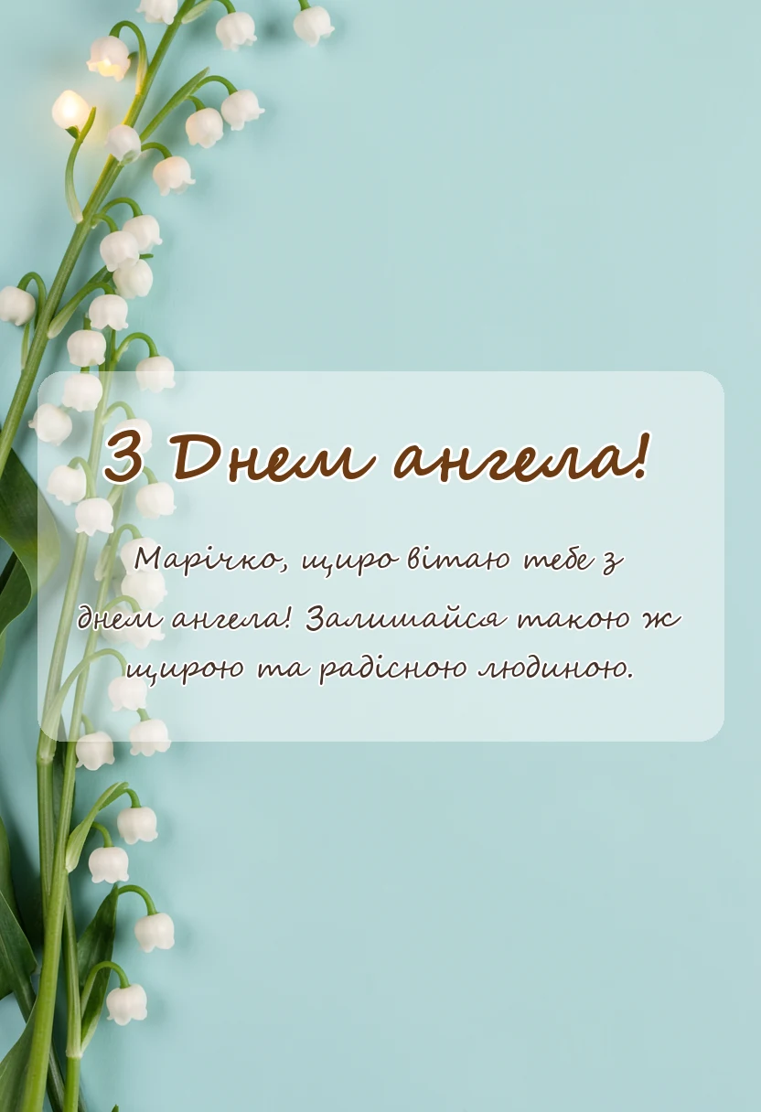 вітальна листівка - привітання з днем ангела марії своїми словами